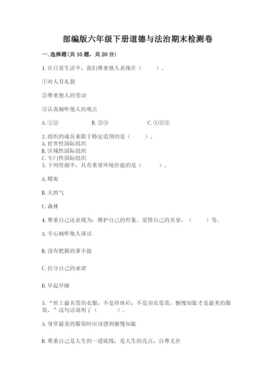 部编版六年级下册道德与法治期末检测卷精品（全国通用）.docx