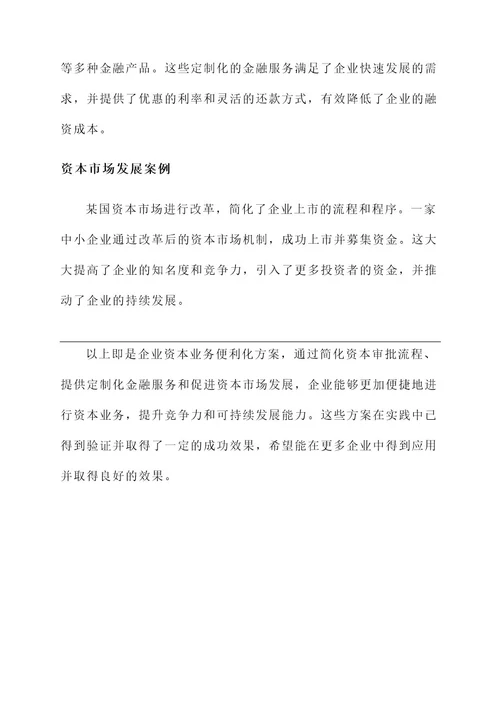 企业资本业务便利化方案