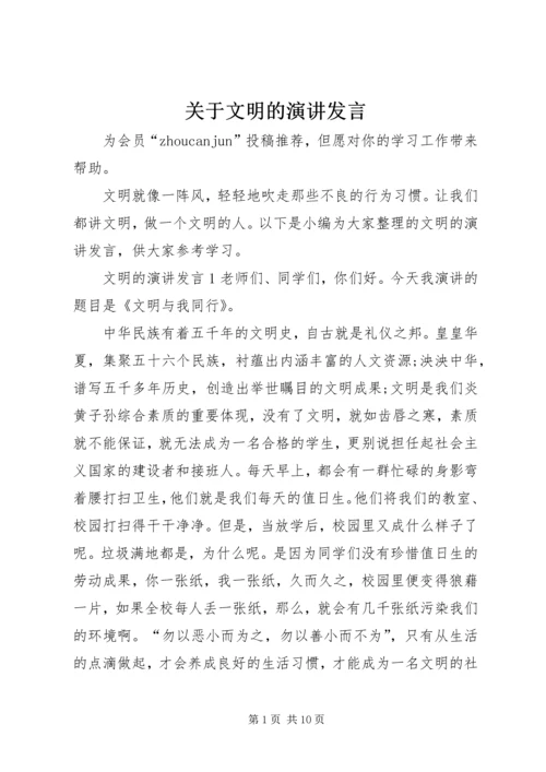 关于文明的演讲发言.docx