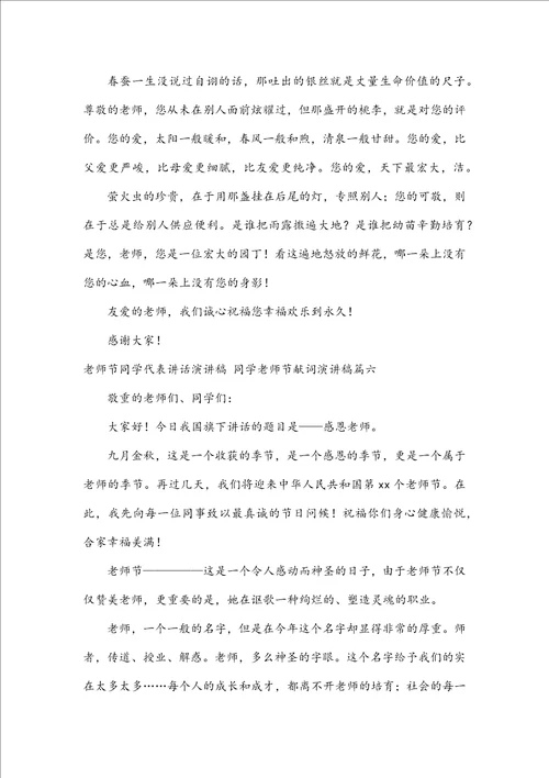 教师节学生代表讲话演讲稿学生教师节献词演讲稿九篇
