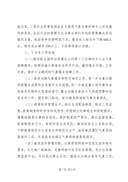 市气象局XX年上半年工作总结及下半年工作安排.docx