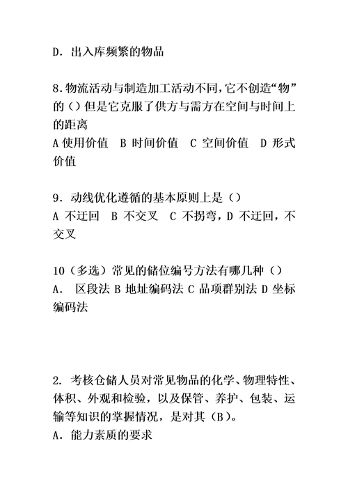 仓储作业管理习题答案