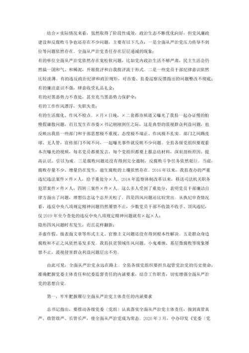 坚定不移推进全面从严治党专题党课讲稿.docx