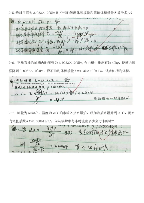 工程流体力学第四版孔珑作业答案详解.docx