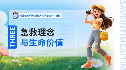 深蓝色3D风职场新人入职培训PPT模板
