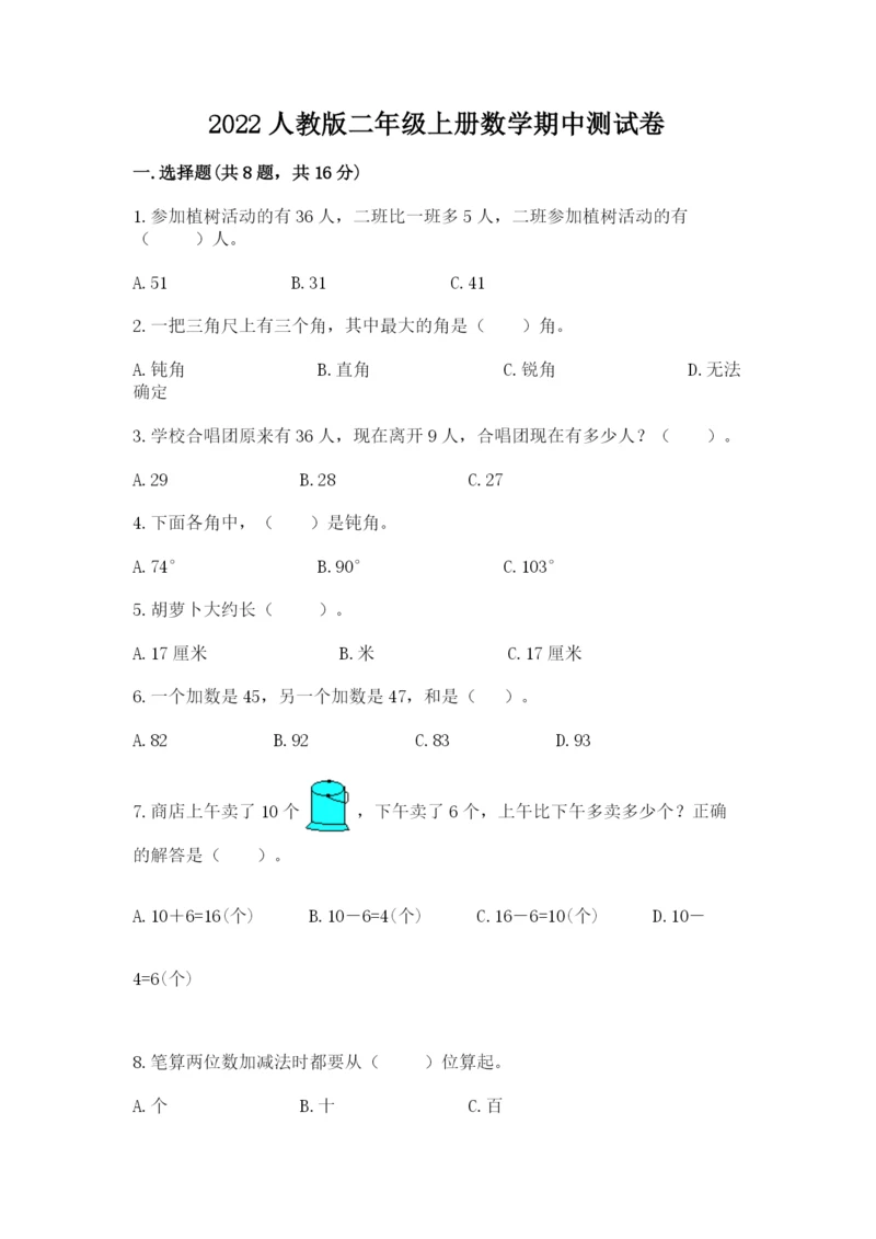 2022人教版二年级上册数学期中测试卷附完整答案【夺冠系列】.docx