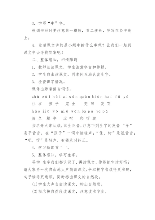 语文小蜗牛教学设计.docx