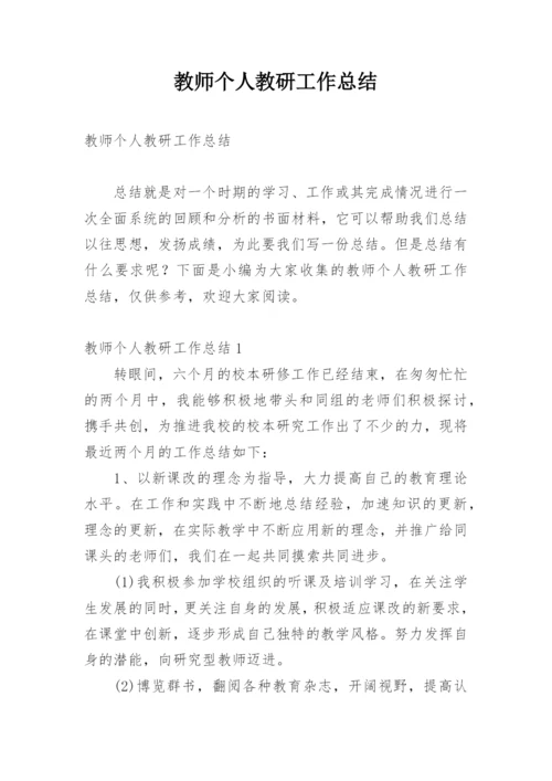 教师个人教研工作总结.docx