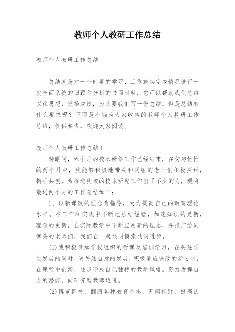 教师个人教研工作总结.docx