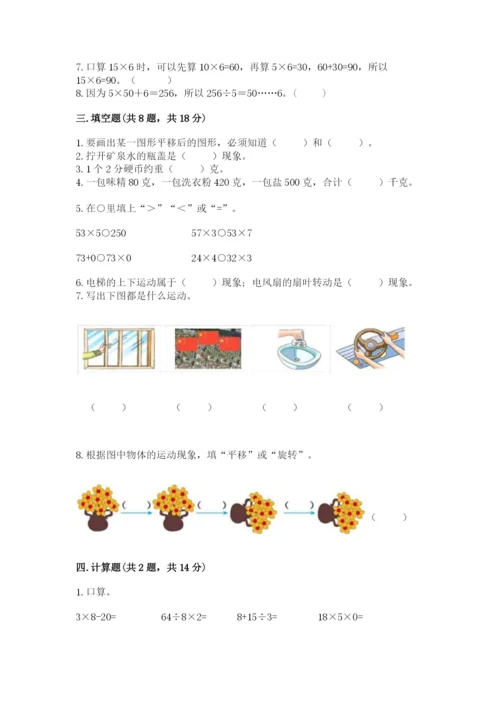 苏教版数学三年级上册期末测试卷精品（历年真题）.docx