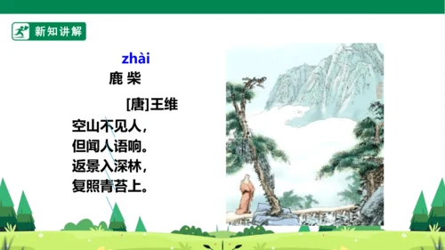 统编版语文四年级上册 第一单元 语文园地一 课件
