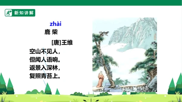 统编版语文四年级上册 第一单元 语文园地一 课件