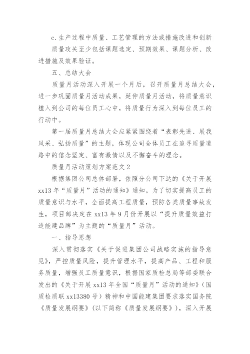 质量月活动策划方案范文.docx