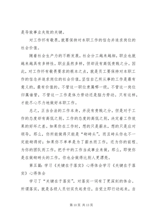 学习关键在于落实心得体会★_1.docx