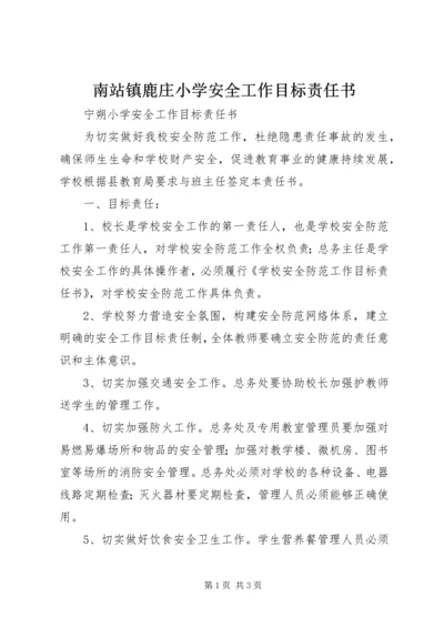 南站镇鹿庄小学安全工作目标责任书 (4).docx