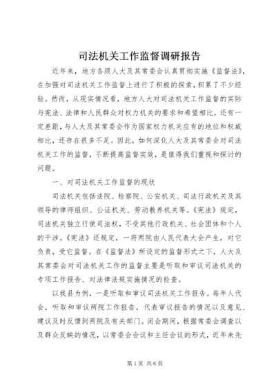 司法机关工作监督调研报告.docx