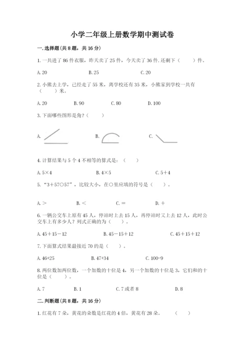 小学二年级上册数学期中测试卷精品（精选题）.docx