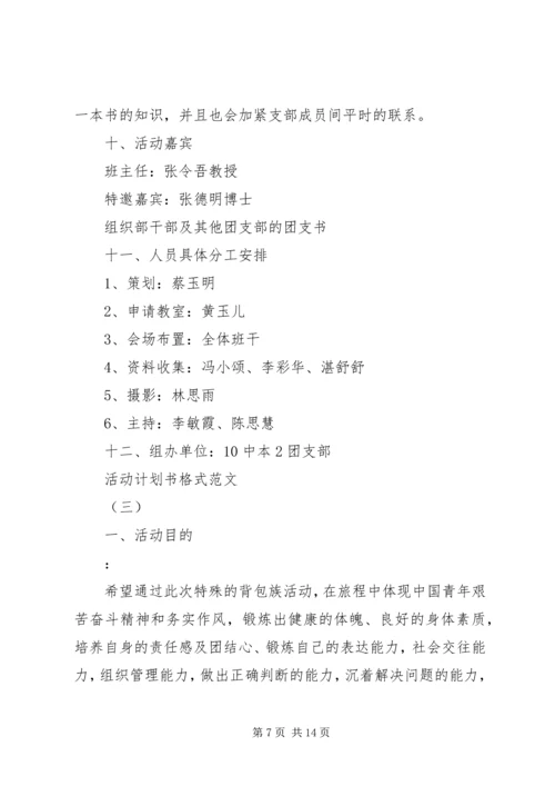 活动计划书格式范文.docx