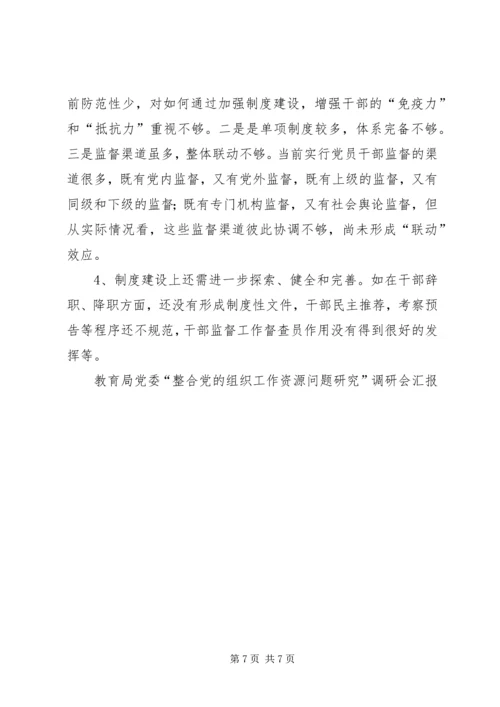 教育局党委“整合党的组织工作资源问题研究”调研会汇报 (5).docx