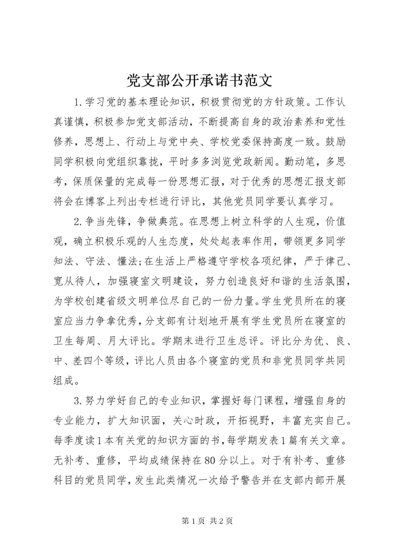 党支部公开承诺书范文.docx