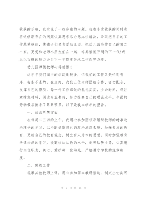 幼儿园师德教师心得感悟.docx