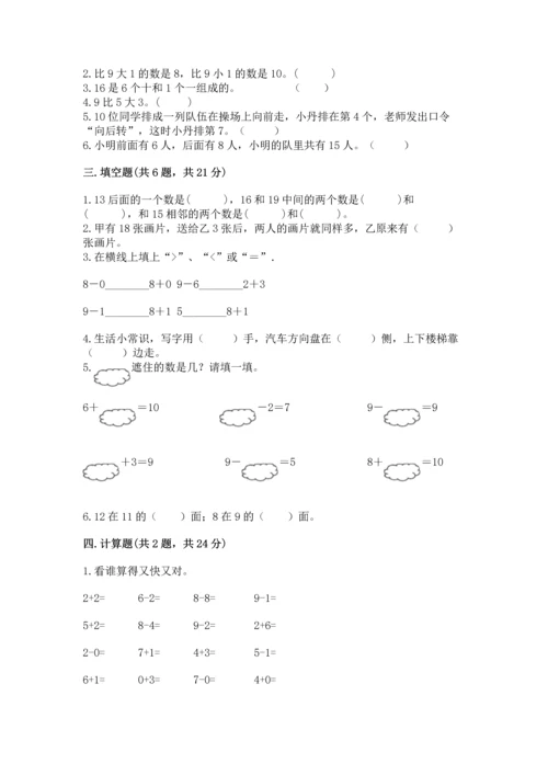 人教版一年级上册数学期末测试卷精品（夺冠系列）.docx