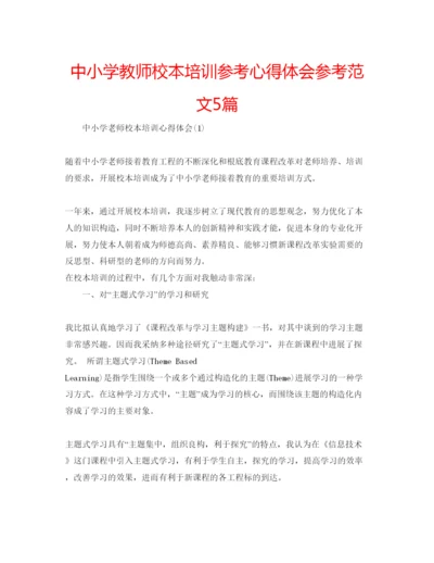 精编中小学教师校本培训参考心得体会参考范文5篇.docx