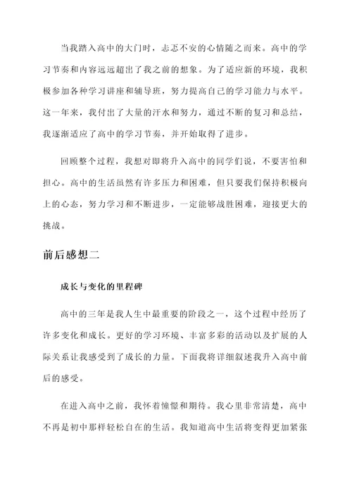 考进高中学校的前后感想