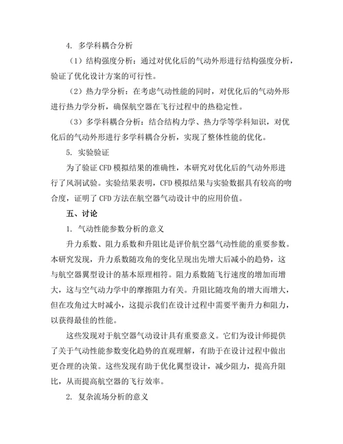 计算流体力学在航空器气动设计中的应用