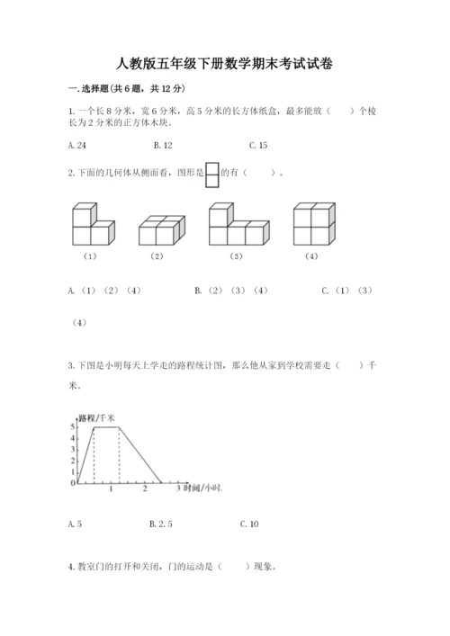 人教版五年级下册数学期末考试试卷含答案（培优）.docx