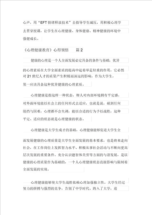 有关心理健康教育心得体会三篇