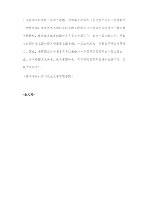 运用杜邦分析法对舍得酒业财务管理分析及其应用.docx