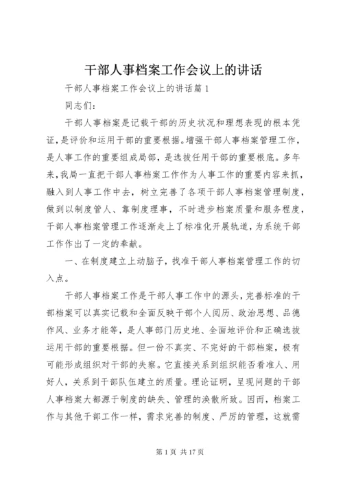 干部人事档案工作会议上的讲话.docx