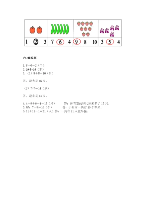 小学一年级上册数学期末测试卷精品（名校卷）.docx
