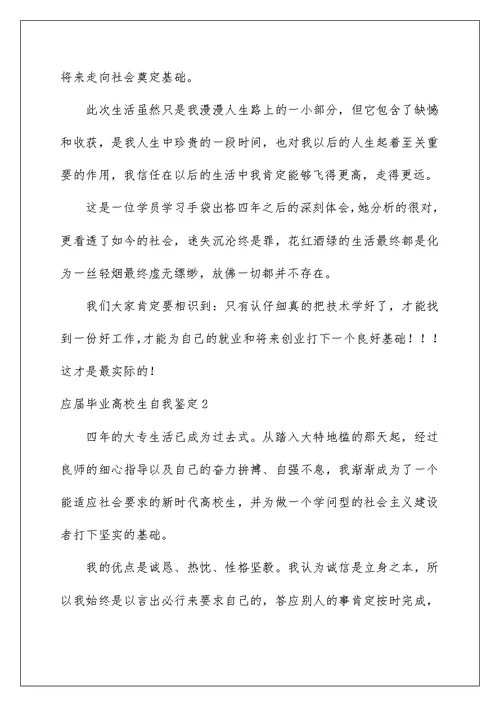 应届毕业大学生自我鉴定