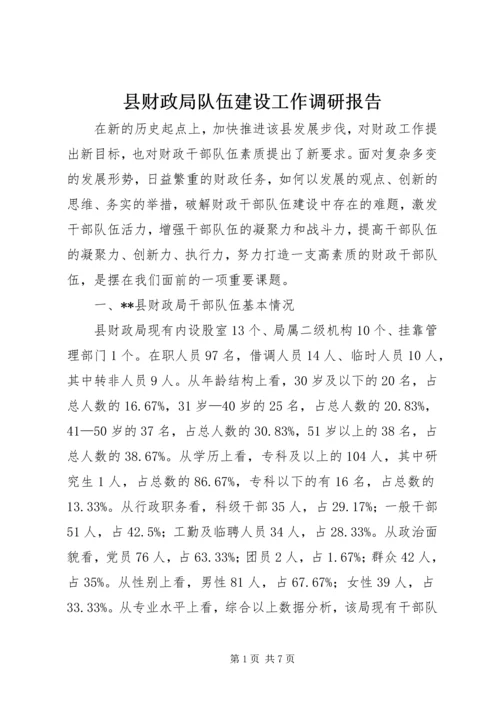 县财政局队伍建设工作调研报告.docx