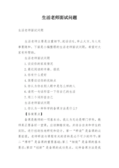 生活老师面试问题.docx