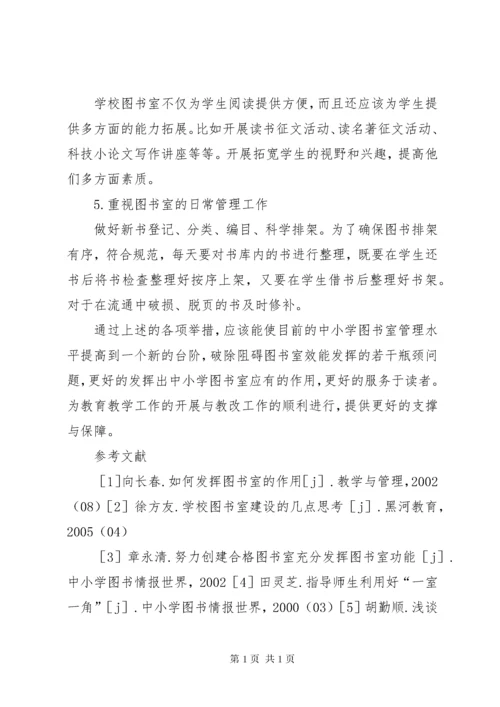 中小学图书室管理中存在的问题及相应对策.docx