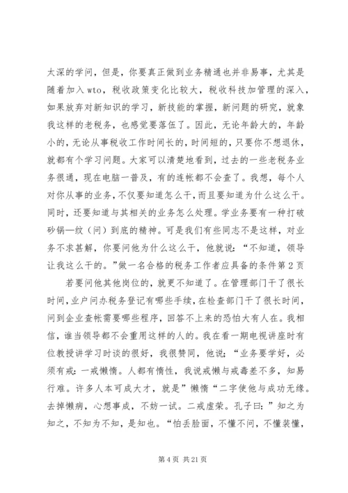 做一名合格的税务工作者应具备的条件 (2).docx