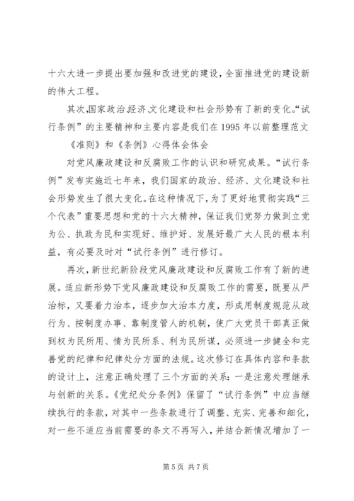 学习新《准则》和《条例》心得体会 (4).docx