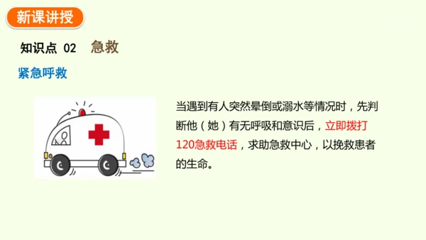 8.2用药与急救-八年级生物人教版下学期同步精品课件(共38张PPT)