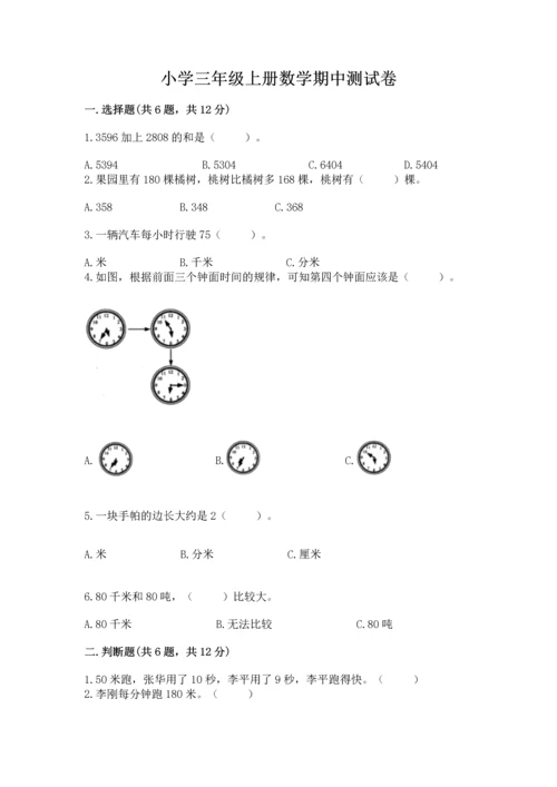 小学三年级上册数学期中测试卷带答案（精练）.docx