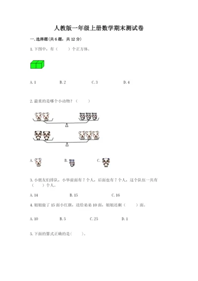 人教版一年级上册数学期末测试卷（实用）word版.docx