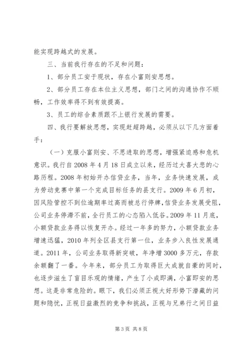 解放思想赶超跨越大讨论学习心得体会.docx