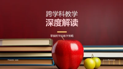 跨学科教学深度解读