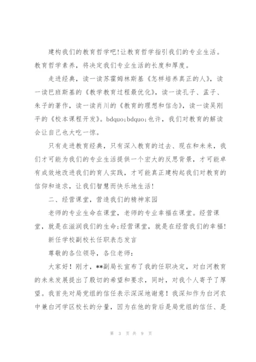 新任学校副校长任职表态发言.docx