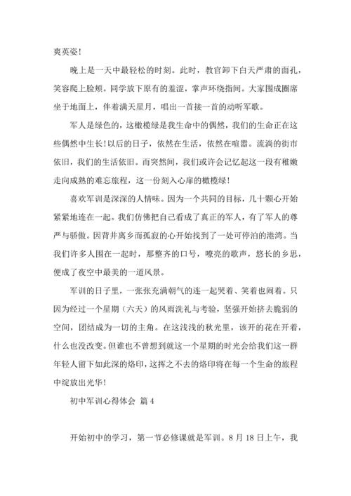 初中军训心得体会汇编5篇（一）.docx