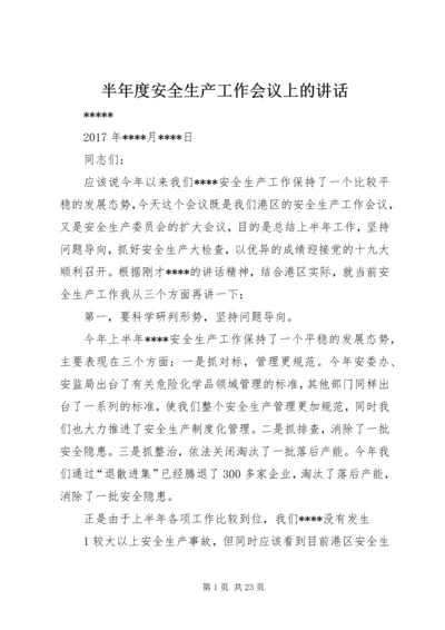 半年度安全生产工作会议上的讲话.docx