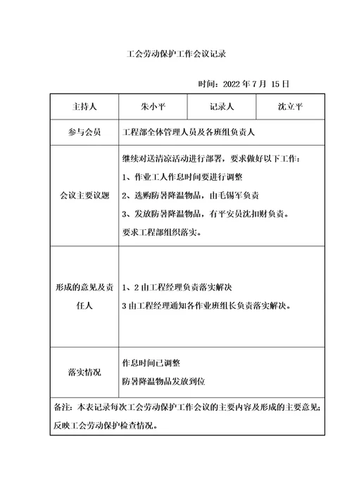 最新工会劳动保护工作会议记录