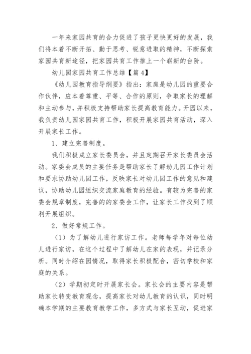 幼儿园家园共育工作总结（精选7篇）.docx